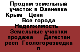 Продам земельный участок в Оленевке Крым › Цена ­ 2 000 000 - Все города Недвижимость » Земельные участки продажа   . Дагестан респ.,Геологоразведка п.